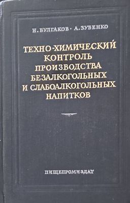 Техно-химический контроль производства безалкогольныx и слабоалкогольныx напитков