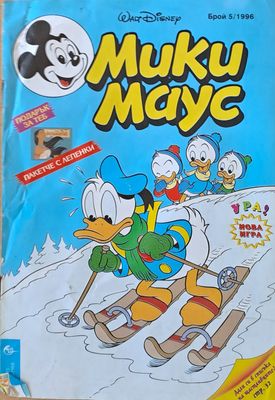 Мики Маус - Брой 5/1996 г.