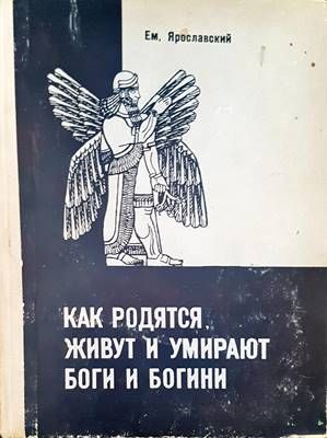 Как родятся, живут и умирают боги и богини