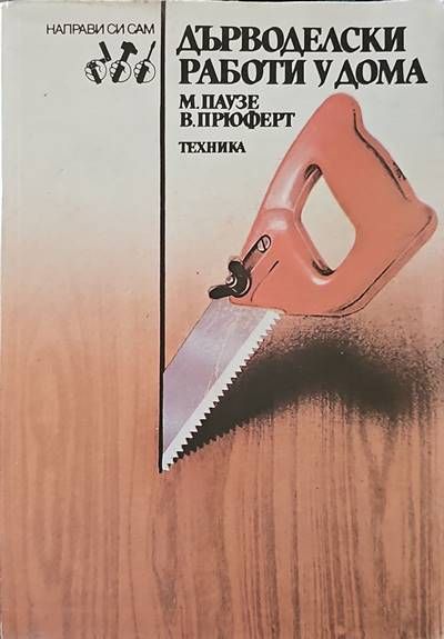 Дърводелски работи у дома