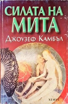 Силата на мита