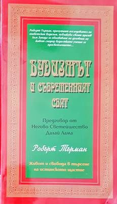 Будизмът и съвършеният свят