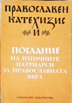 Православен катехизис