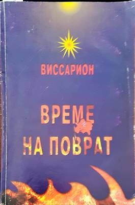 Време на поврат Време на поврат