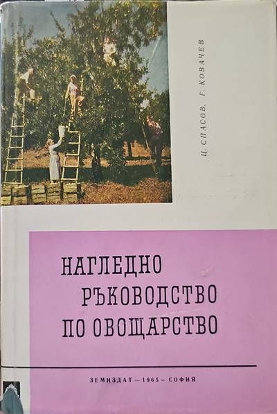 Нагледно ръководство по овощарство