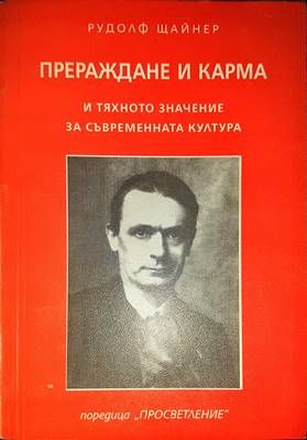 Прераждане и карма и тяхното значение за съвременната култура