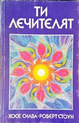 Ти лечителят
