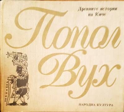 Древните истории на Киче