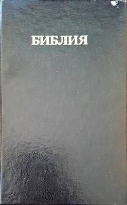 Библия