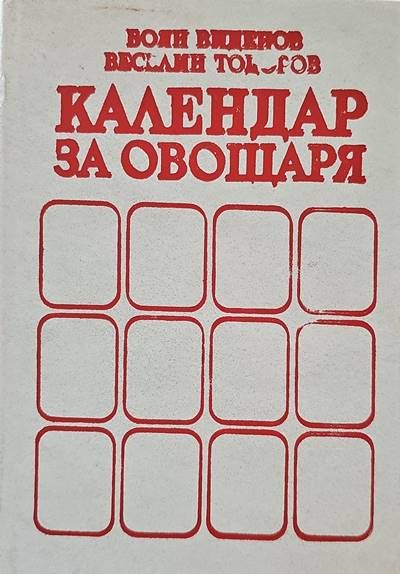 Календар за овощаря