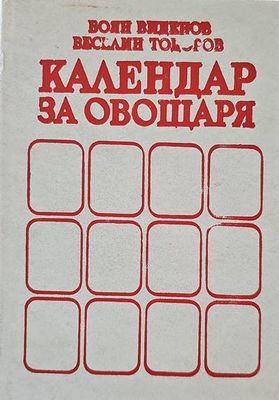 Календар за овощаря