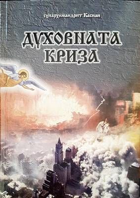 Духовната криза