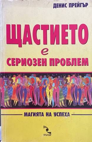 Щастието е сериозен проблем Щастието е сериозен проблем