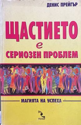 Щастието е сериозен проблем