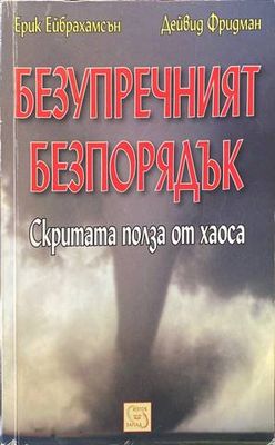 Безупречният безпорядък