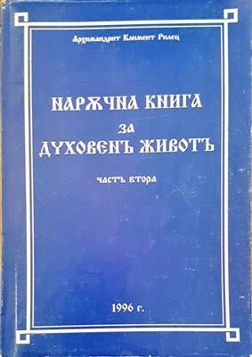 Наржчна книга за духовенъ животъ. Част 2