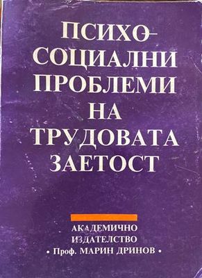 Психосоциални проблеми на трудовата заетост
