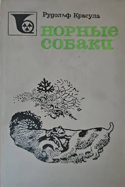 Норные собаки