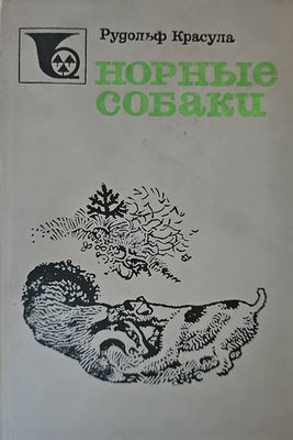 Норные собаки