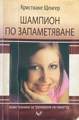 Шампион по запаметяване