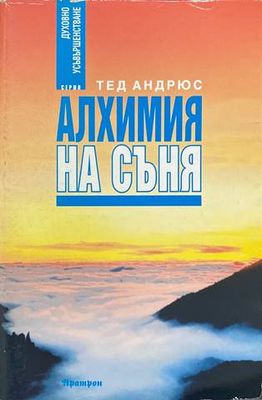 Алхимия на съня