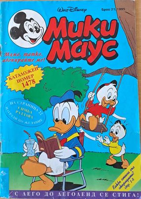 Мики Маус - Брой 21/1995 г.