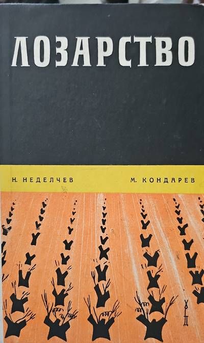 Лозарство