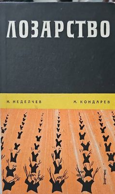 Лозарство