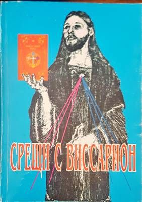 Свещи с виссарион