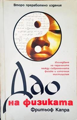 Дао на физиката