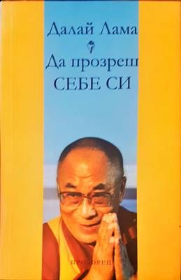 Да прозреш себе си
