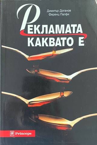 Рекламата, каквато е