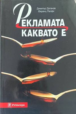 Рекламата, каквато е