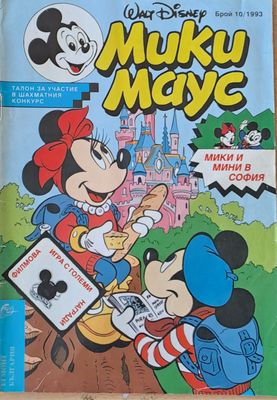 Мики Маус - Брой 10/1993 г.