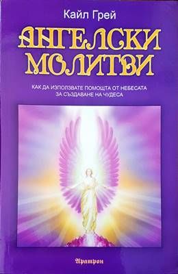 Ангелски молитви