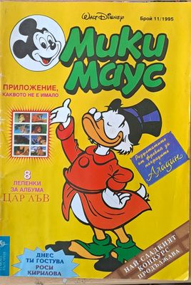 Мики Маус - Брой 11/1995 г.
