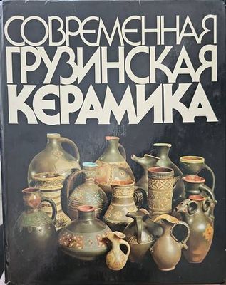 Современная грузинска керамика