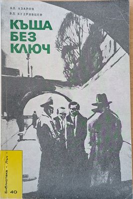 Къща без ключ