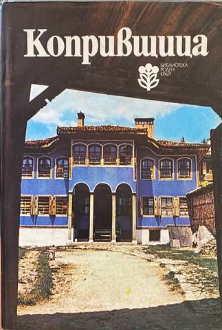 Копривщица