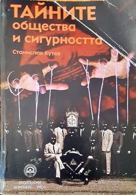Тайните общества и сигурността