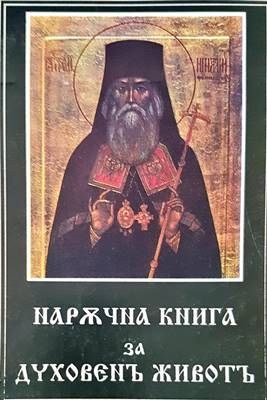 Наржчна книга за духовенъ животъ