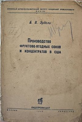 Производство фруктово-ягодных соков и концентратов в США