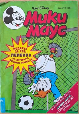 Мики Маус - Брой 18/1994 г.