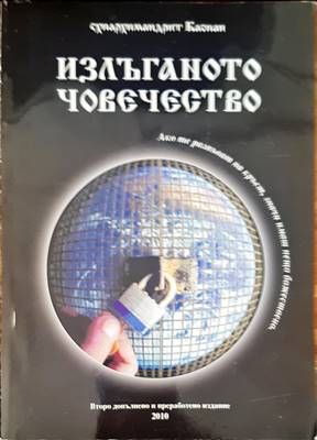 Излъганото човечество