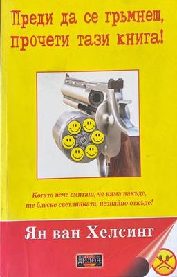 Преди да се гръмнеш, прочети тази книга!