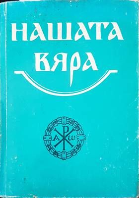 Нашата вяра