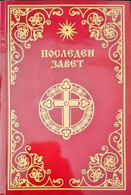 Последен завет