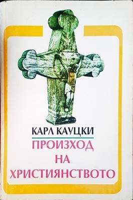 Произход на христянството