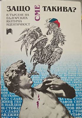Защо сме такива?