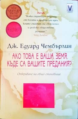 Ако това е ваша земя, къде са вашите предания?